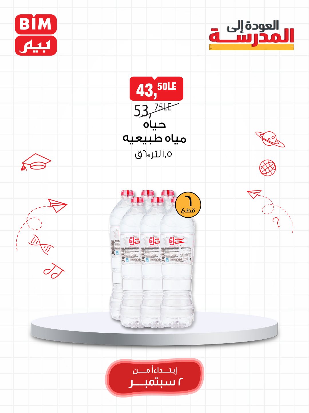 bim offers from 1sep to 3sep 2025 عروض بيم من 1 سبتمبر حتى 3 سبتمبر 2025 صفحة رقم 39